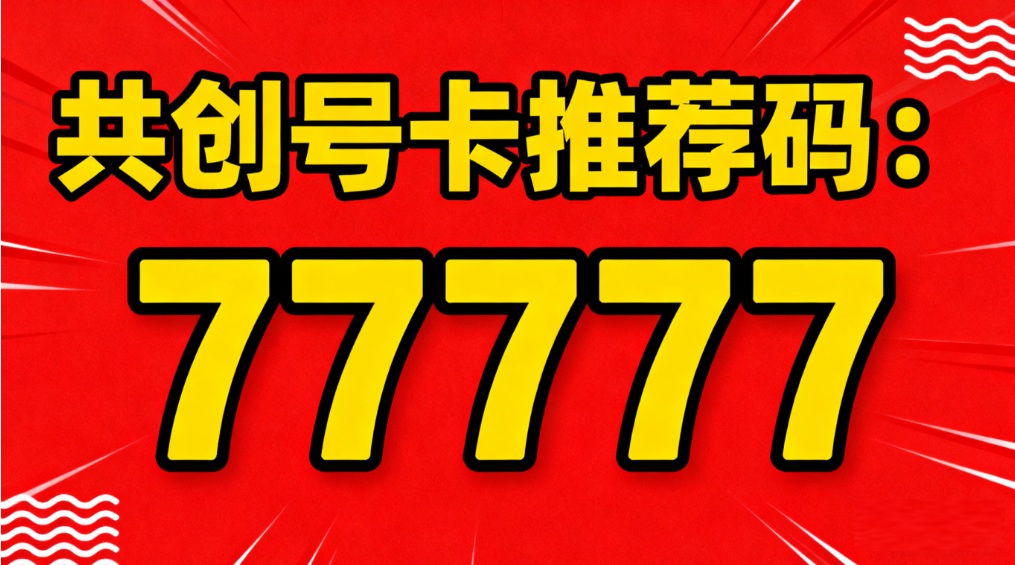 共创号卡邀请码77777(点击进群)高佣金
